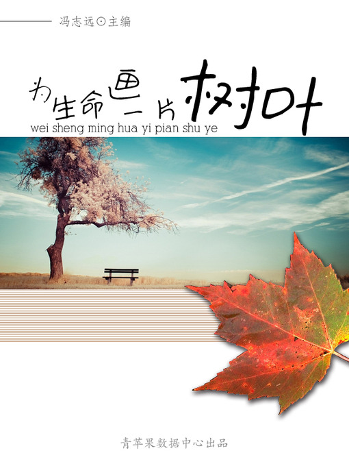Cover image for 为生命画一片树叶